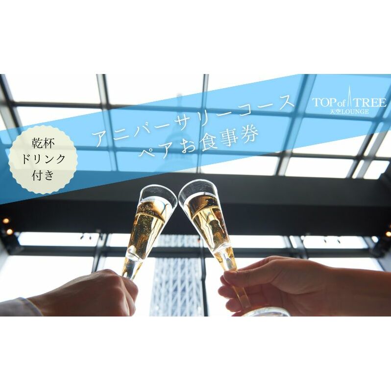 天空LOUNGE TOP of TREE「記念日におすすめ乾杯ドリンク付き 国産牛ステーキコース」 ペア ランチ 食事券
