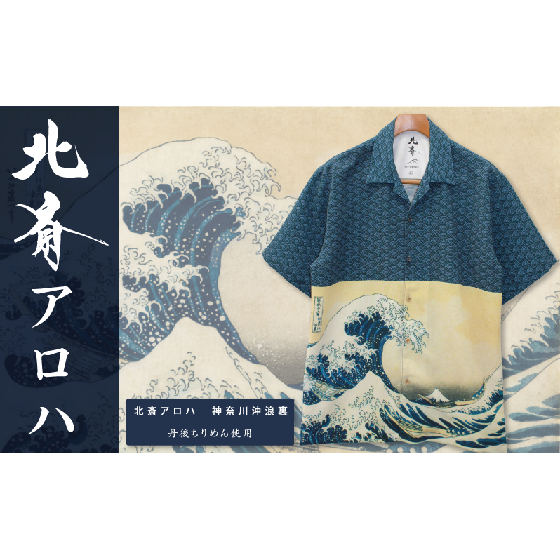 アロハシャツ 北斎アロハ 神奈川沖浪裏 Tシャツ ファッション 洋服 外国人 お土産 プレゼント 和風 日本製 東京都 墨田区 葛飾北斎