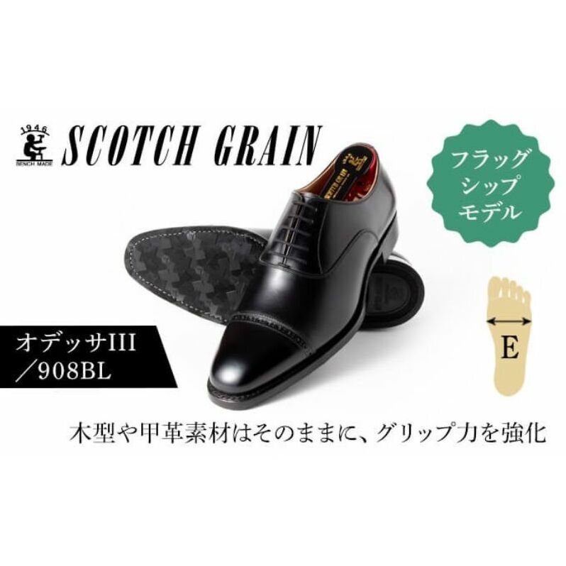 革靴 スコッチグレイン 紳士靴「オデッサIII」 NO.908 BL E 靴 紳士 メンズ 男性 革 牛革 ビジネスシューズ