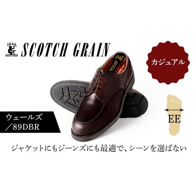 革靴 スコッチグレイン 紳士靴 「ウェールズ」 NO.89 DBR EE 靴 紳士 メンズ 男性 革 牛革 ビジネスシューズ