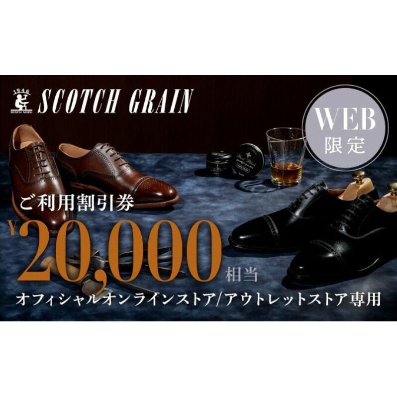 商品券 【Web限定】スコッチグレイン 紳士靴 ご利用割引券 NO.200 チケット 靴 ビジネスシューズ 紳士 メンズ 男性 利用券 割引券 墨田区 東京都