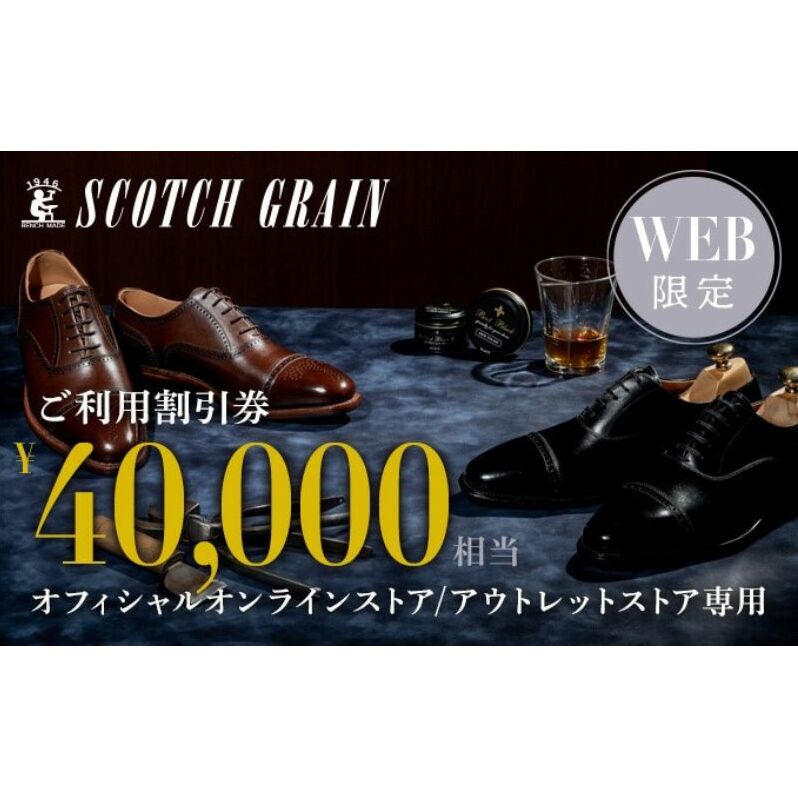 商品券 【Web限定】スコッチグレイン 紳士靴 ご利用割引券 NO.400 チケット 靴 ビジネスシューズ 紳士 メンズ 男性 利用券 割引券 墨田区 東京都