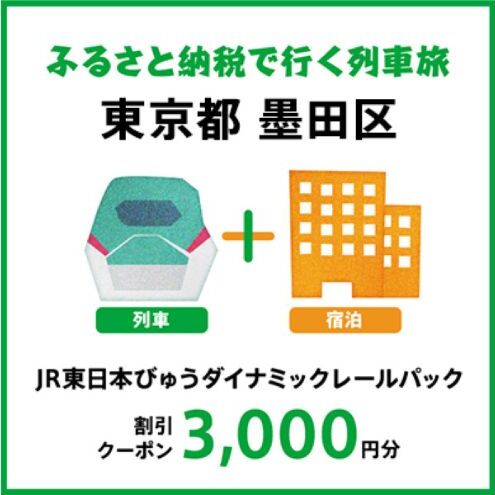 [2025年2月以降出発・宿泊分]JR東日本びゅうダイナミックレールパック割引クーポン(3,000円分/東京都墨田区)※2026年1月31日出発・宿泊分まで