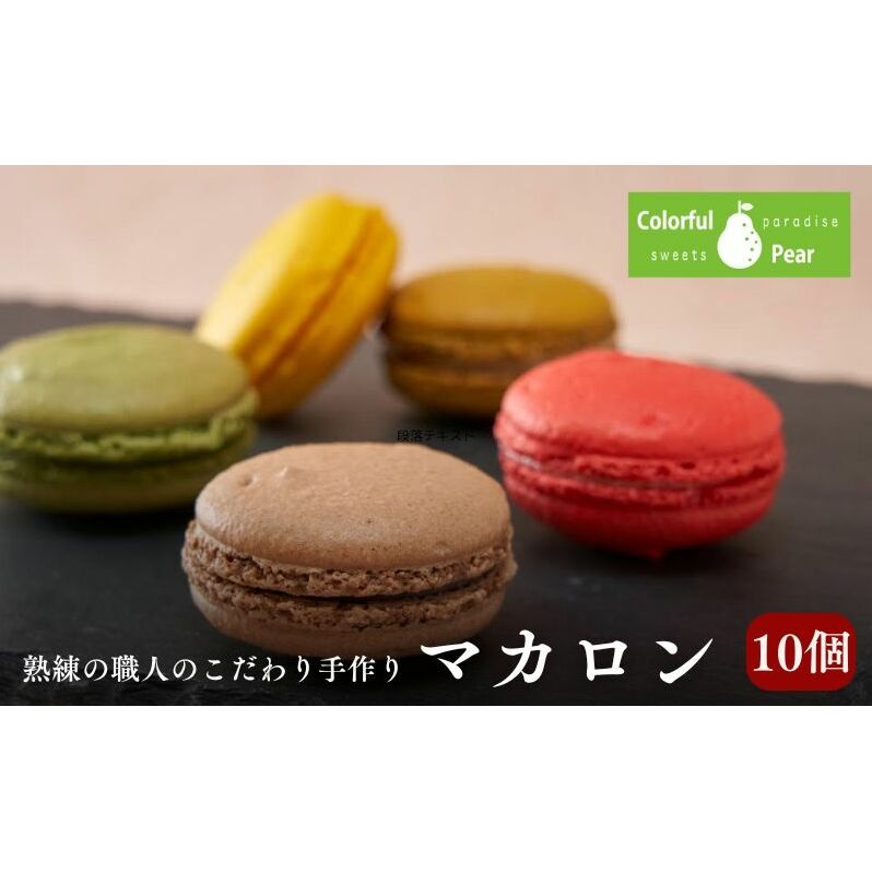 ColorfulPearカラフルペア マカロン10個入り マカロン チョコレート ラズベリー 抹茶 お菓子 洋菓子 焼菓子 おやつ スイーツ 手土産 ギフト 墨田区 東京都