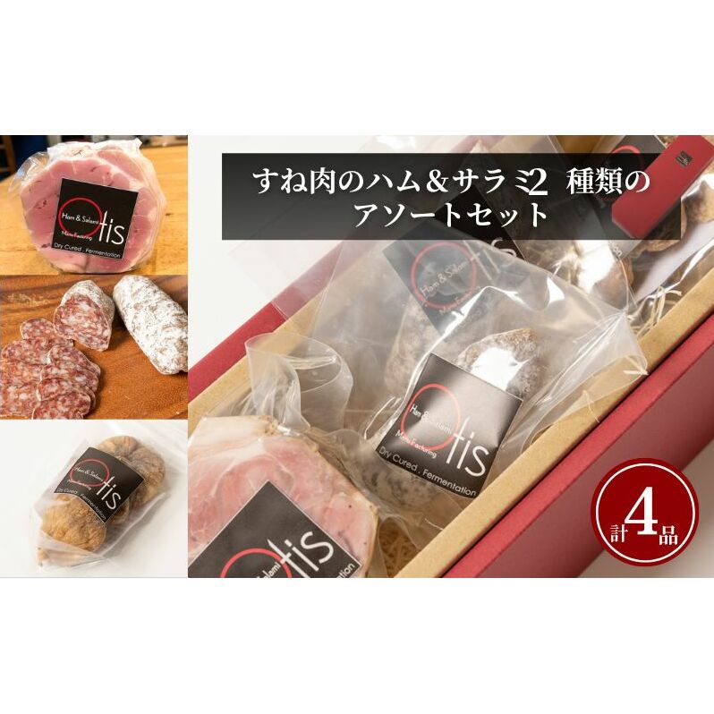 ハム Otisのすね肉のハム&サラミ2種類のアソートのセット サラミ セット アソート 豚肉 すね肉 イチジク ドライイチジク レーズン おつまみ ギフト プレゼント お取り寄せ 墨田区 東京都