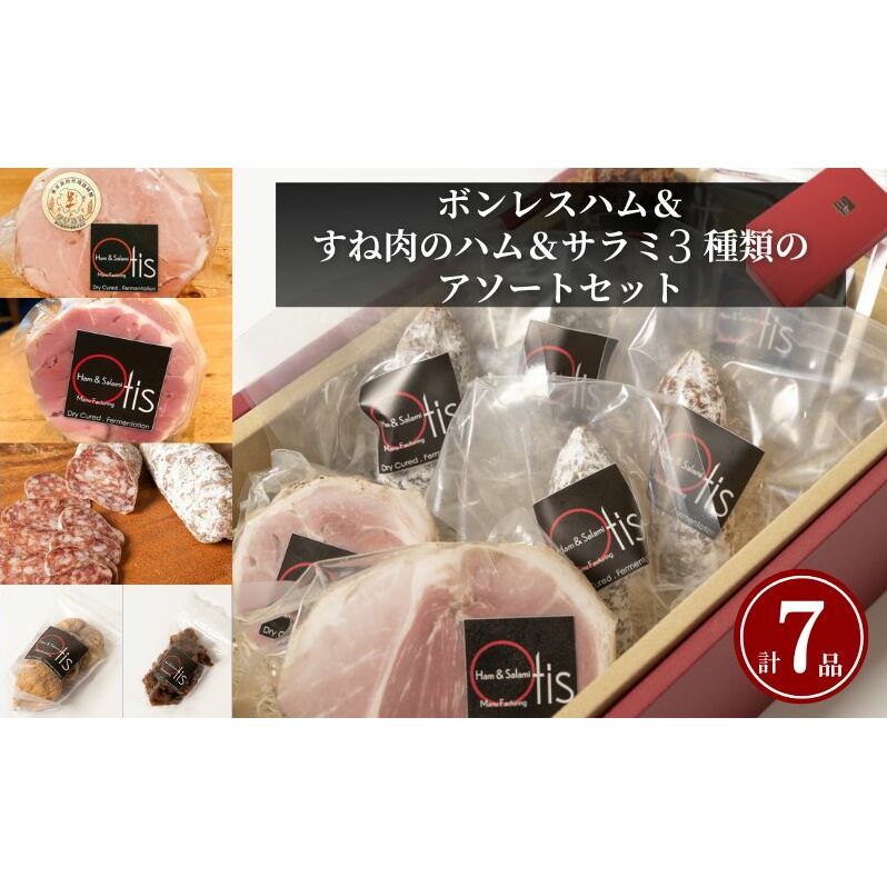 ハム Otisのボンレスハム&すね肉のハム&サラミ3種類のアソートのセット サラミ ボンレスハム セット 豚肉 チーズ イチジク レーズン おつまみ ギフト プレゼント お取り寄せ 墨田区 東京都
