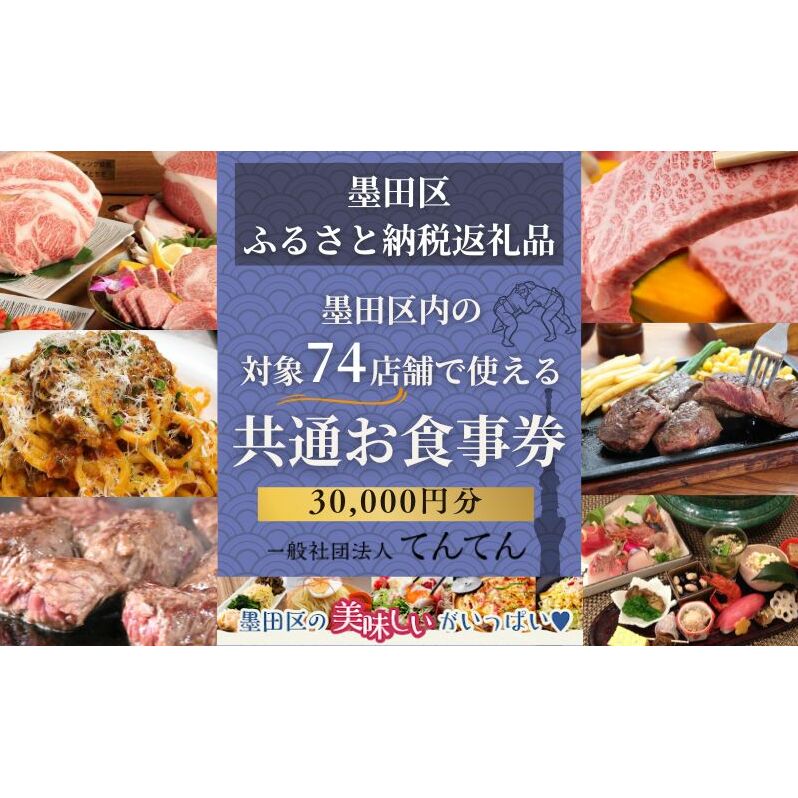 【墨田区ふるさと納税限定】 墨田区内で使える共通ご食事券 30000円分 対象74店舗 チケット 利用券 クーポン 共通 飲食店 墨田区 東京都　食事券 東京　