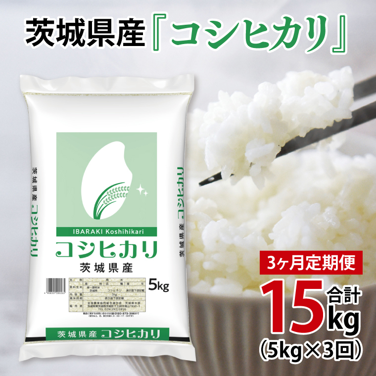超便利【3ヶ月定期便】計15kg  令和7年産 茨城県産 コシヒカリ5kg×3回分【お米 コメ こめ こしひかり】(AL259)