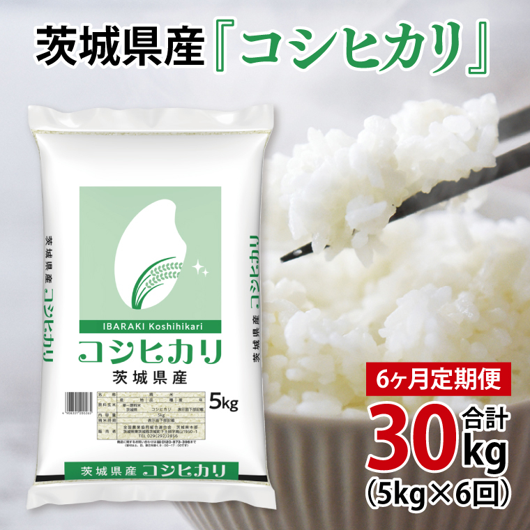 超便利【6ヶ月定期便】計30kg  令和7年産 茨城県産 コシヒカリ5kg×6回分【お米 コメ こめ こしひかり】(AL261)