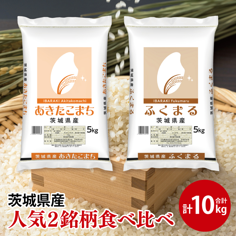 【人気2銘柄食べ比べ】令和7年産 茨城県産 あきたこまち・ふくまる 5kg×各1袋(計10kg)【お米 米 コメ こめ たべくらべ 40000円以内】(AL273)