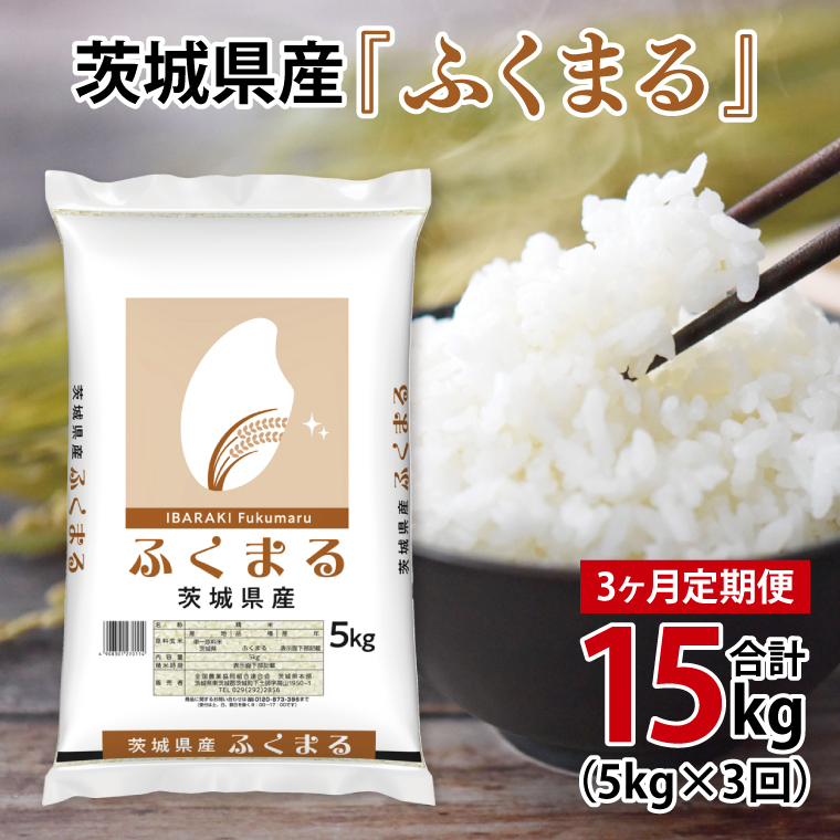 超便利【3ヶ月定期便】計15kg  令和7年産 茨城県産 ふくまる5kg×3回分【お米 コメ こめ こしひかり】(AL268)