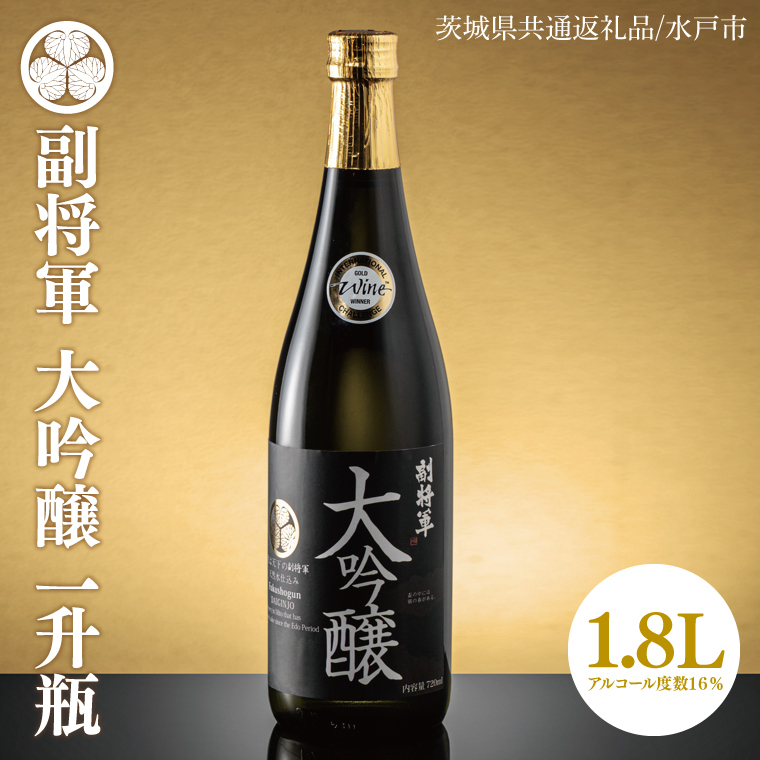 【茨城県共通返礼品/水戸市】副将軍 大吟醸 一升瓶【日本酒 SAKE 山田錦 フルーティ ゴールドメダル 受賞】(CO101)