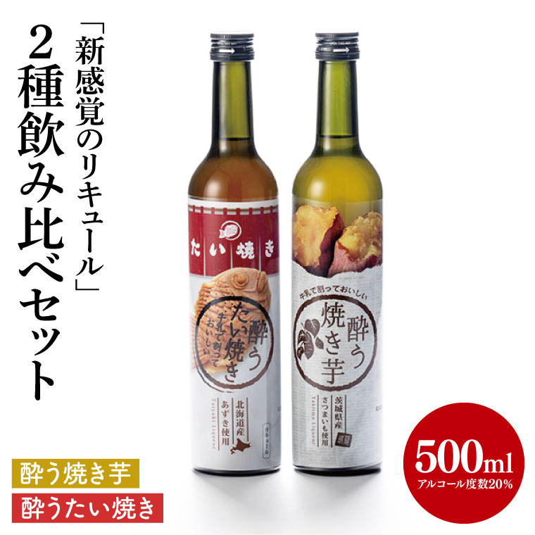 【茨城県共通返礼品/水戸市】「新感覚のリキュール」酔う焼き芋、酔うたい焼き 2種飲み比べセット【お酒 カクテル カクテルベース お芋 焼き芋カクテル】(CO105)