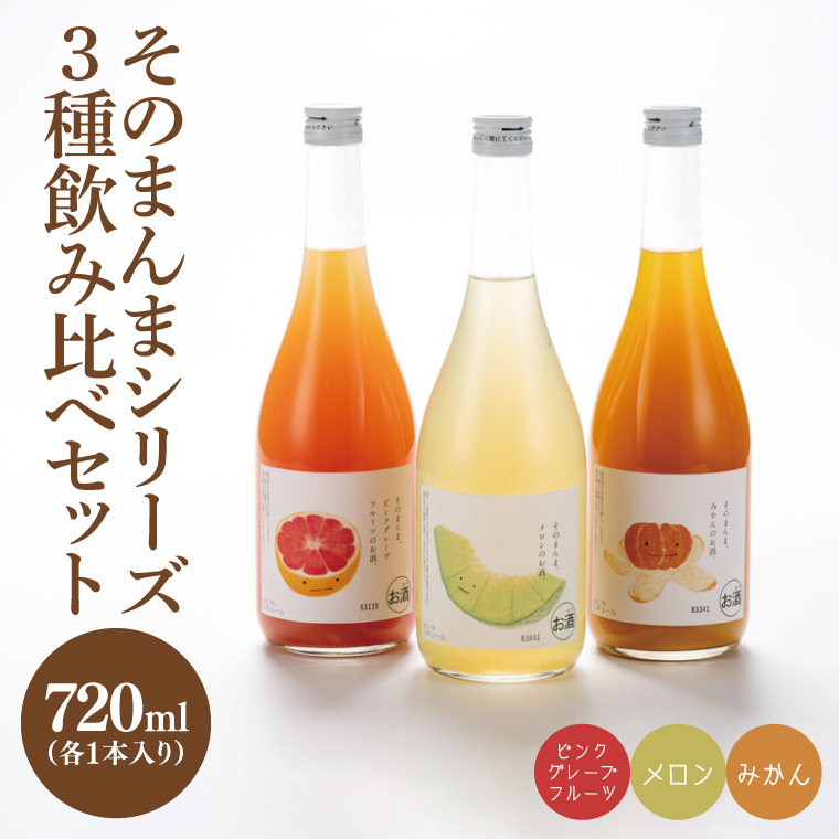 【茨城県共通返礼品/水戸市】そのまんまシリーズ3種飲み比べセット(メロン・みかん・ピンクグレープフルーツ)【お酒 リキュール フルーツ 果汁 甘い 飲みやすい】(CO106)