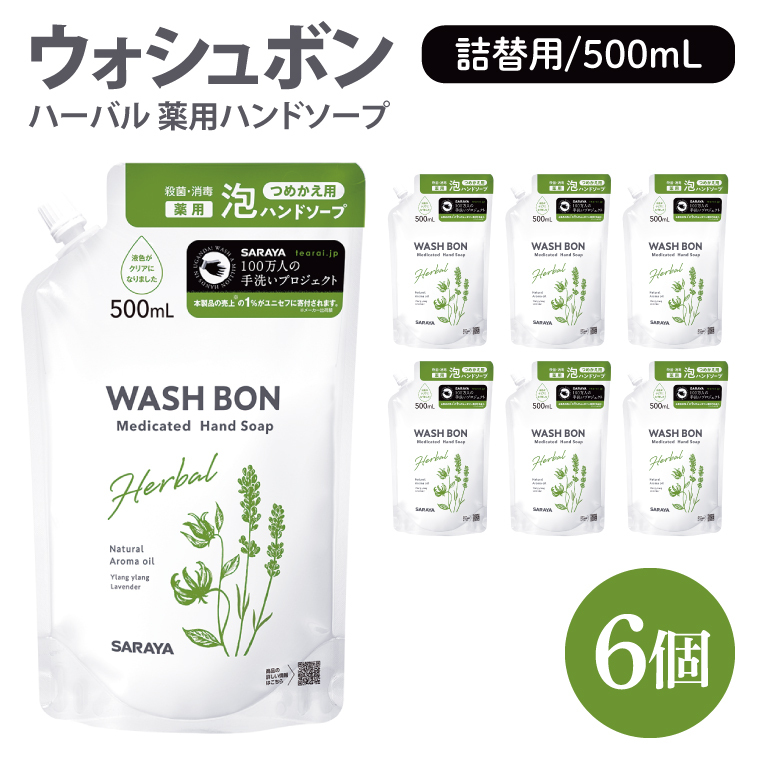 ウォシュボン ハーバル 薬用ハンドソープ 500mL詰替用6個【医薬部外品】【手洗い 植物性 泡 ふわふわ 天然精油 イランイラン ラベンダー殺菌 消毒】(CL232-W6)