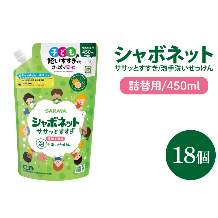 【お手頃BOX】シャボネット ササッとすすぎ泡手洗いせっけん 詰替450ml×18個【植物性 天然精油 お子様 こども すすぎが楽 安心安全】(CL128-SB18)