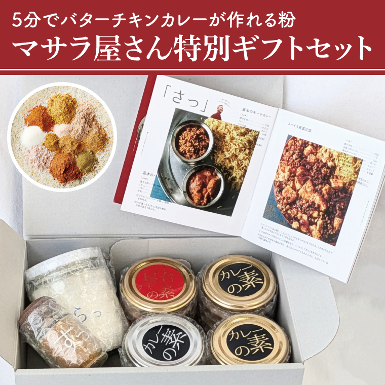 5分でバターチキンカレーが作れる粉 マサラ屋さん特別ギフトセット【茨城県 北茨城市 カレー粉 スパイス インドカレー マサラカレー チャーハン ラッシー 「さっ」】(CT101)