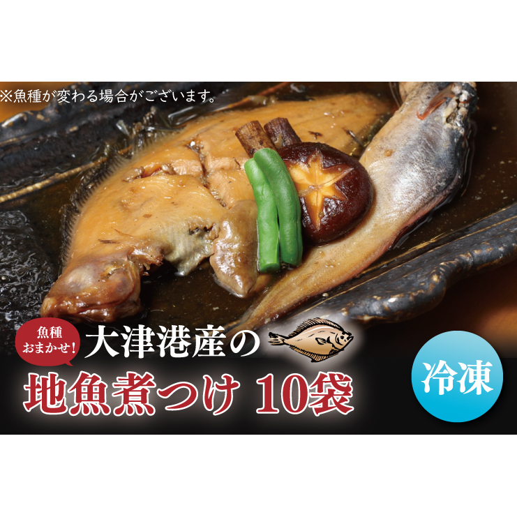 【期間限定】【内容量倍増】大津港産の地魚煮つけ10袋（魚種おまかせ）（AA211）