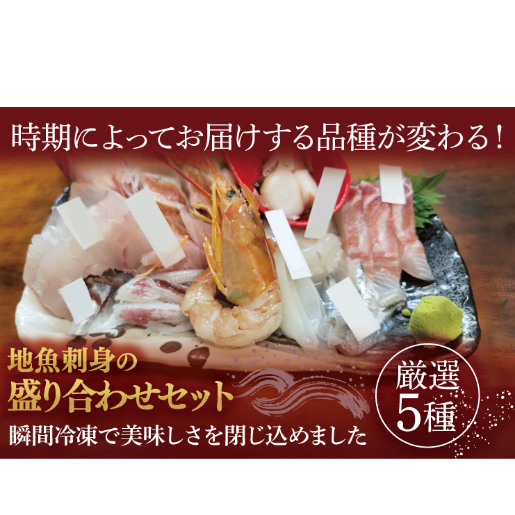 地魚刺身盛り合わせセット 厳選5種(AA213)