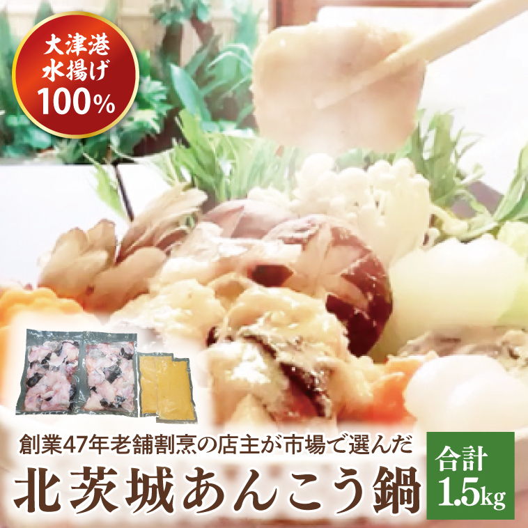 大津港水揚げ100% 45年老舗割烹の店主が市場で選んだあんこうの北茨城あんこう鍋(AA208)