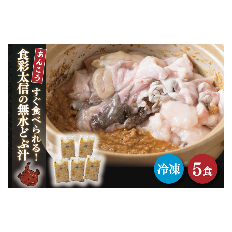 すぐ食べられる!食彩太信の無水どぶ汁(AA209)