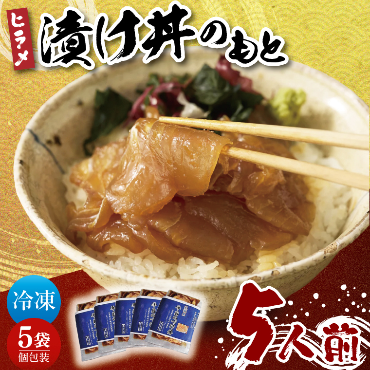 大津港漁師!平勝丸船長 平さんの平目の漬け丼のもと 5人前セット(AA210)