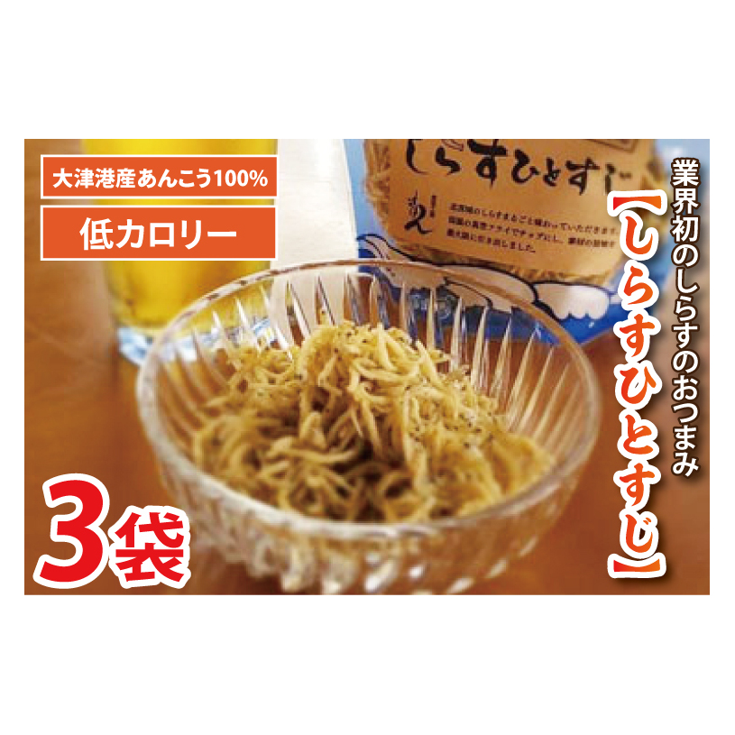 大津港産しらす100%業界初のしらすおつまみ【しらすひとすじ】3袋セット(AA203)