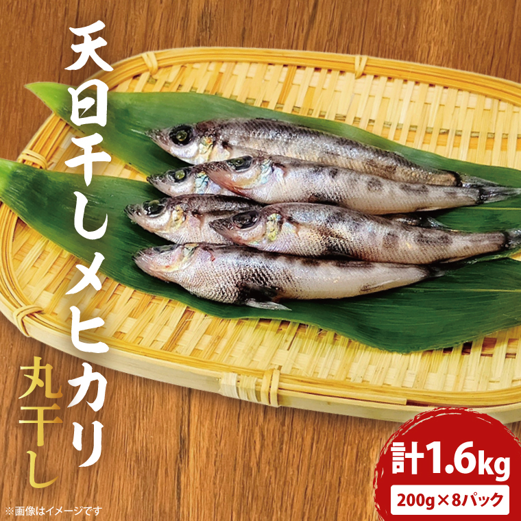 天日干し めひかり丸干し 200g×8パック(AI202)