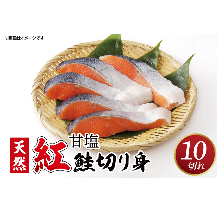 【ふるさと納税】甘塩 天然紅鮭切身 10切れ 自社で切身加工品(AI306)