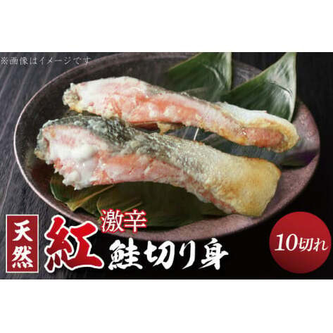 天然紅鮭切身 約80g×10切れ 激辛 自社切身加工品(AI307)