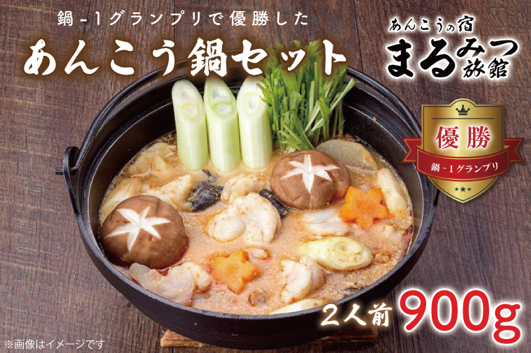 鍋-1グランプリで優勝したあんこう鍋セット(2人前)まるみつ旅館(AM206)