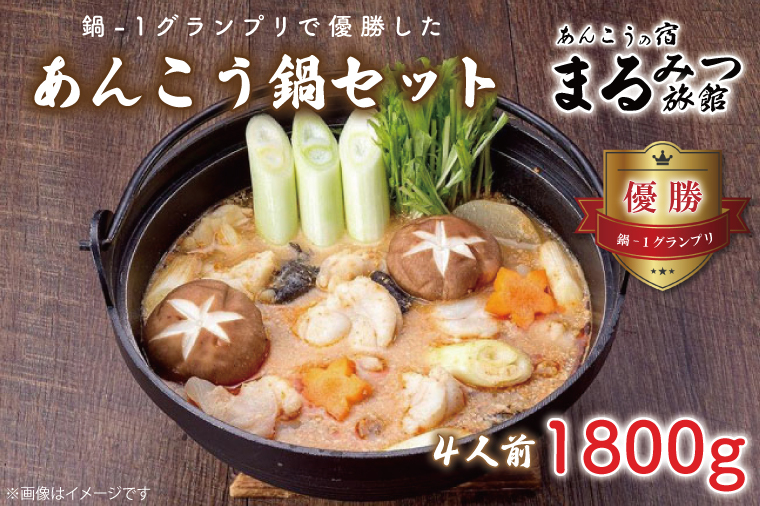 鍋-1グランプリで優勝したあんこう鍋セット（４人前）まるみつ旅館（AM107）