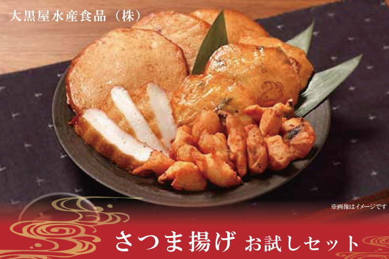 さつま揚げ お試しセット【サツマアゲ さつまあげ すり身 おかず おつまみ 魚肉】(AN202)