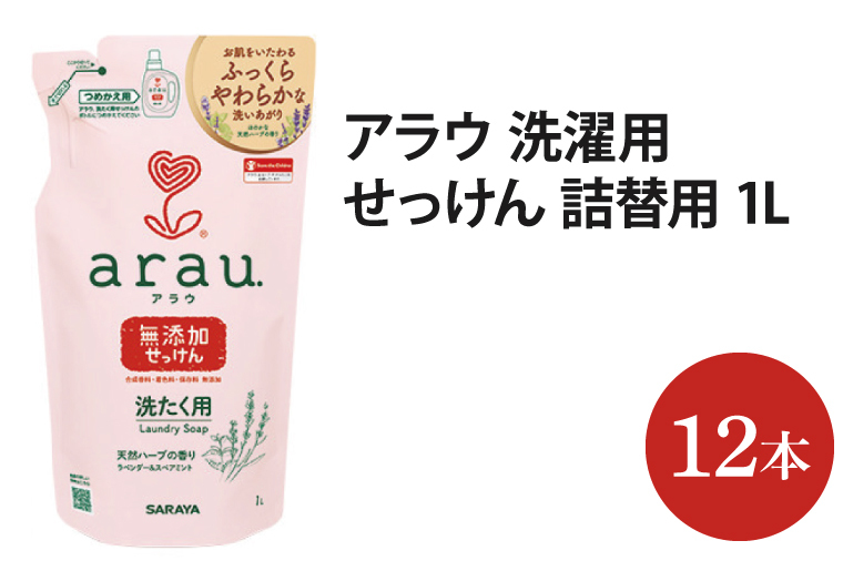 アラウ.洗たく用せっけん 詰替用【30858】【サラヤ SARAYA 天然素材 アラウベビー araubaby 洗濯用せっけん 液体 洗濯洗剤 液体洗剤 衣類用 無添加 洗濯石けん ベビー 赤ちゃん saraya 茨城県 北茨城市】(AP206)