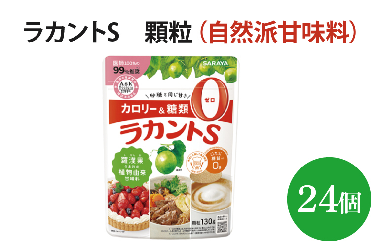 AP009 ラカントS 顆粒 130g×24個【27006】 茨城県北茨城市 JRE MALLふるさと納税