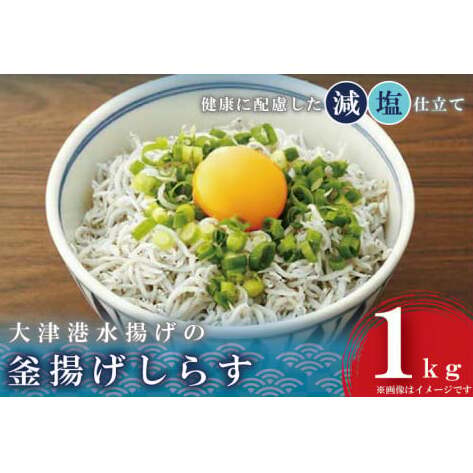 AS204　大津港水揚げの釜揚げしらす１kg