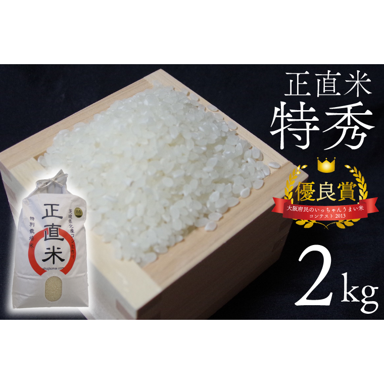 【令和7年産新米】正直米(特秀)2kg 特別栽培米 【おいしい おこめ 米 お米 精米 こしひかり コシヒカリ コンテスト 受賞 五つ星マイスター 特別米 2kg 5kg】(BC201)