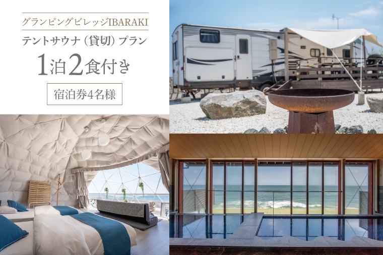 グランピングビレッジIBARAKI 1泊2食付き  テントサウナ貸切プラン(4名様)(BE104)