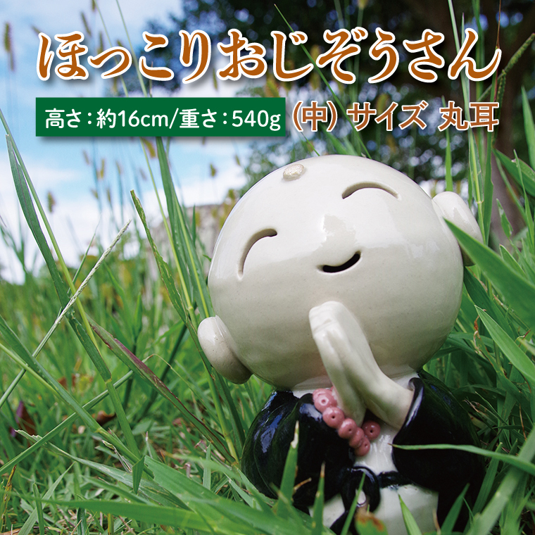 ほっこりおじぞうさん(中)丸耳【インテリア 陶器 おじそうさま 飾り】(BF203)