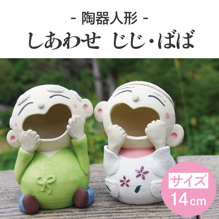 しあわせ じじ・ばば 14cm【インテリア陶器飾り笑顔】(BF206)