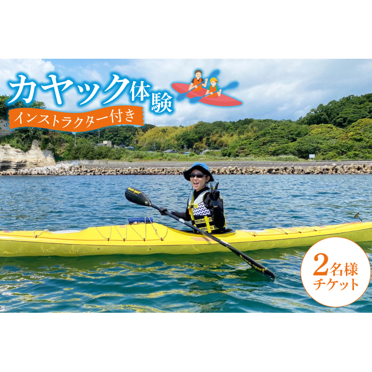 カヤック体験 2名様分(CB101)