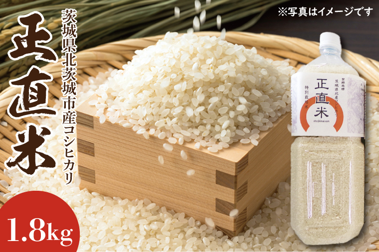【令和7年産】【新米】正直米 1.8kg【こしひかり コシヒカリ 特別栽培米 農家直販 おいしい 高品質】(BI101)