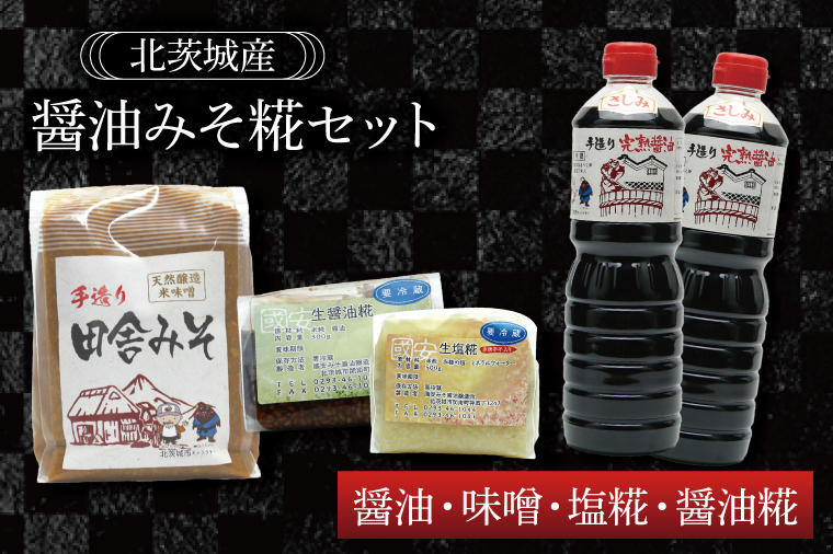 醤油みそ糀セット 醤油・味噌・塩糀・醤油糀【国産 大豆 天然醸造 手作り 十割糀味噌 昔ながら 旨味】(BG202)