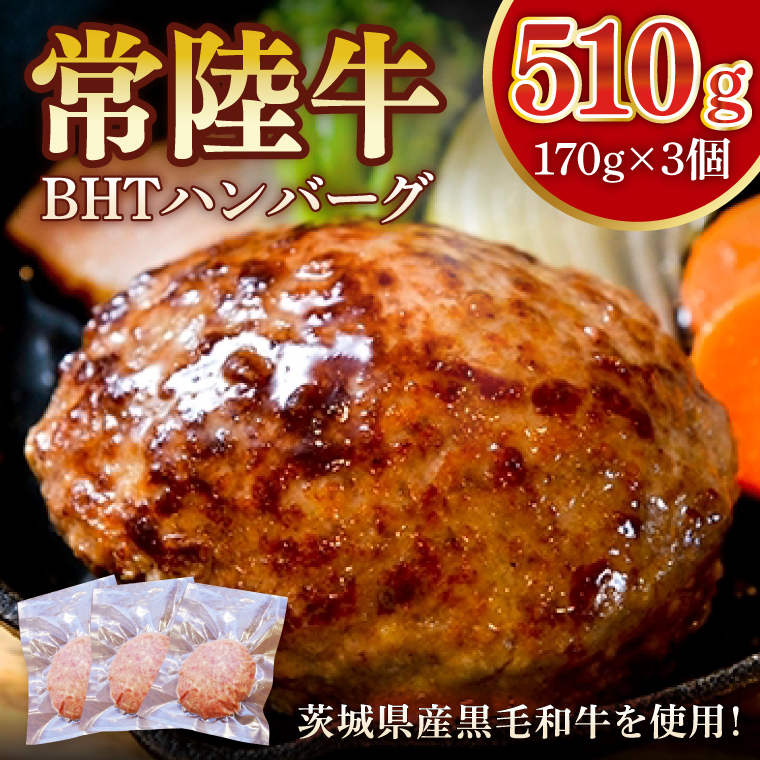 常陸牛 BHTハンバーグ【ひたちぎゅう ひたちうし ジューシー 肉汁 専門店の味】(BY201)
