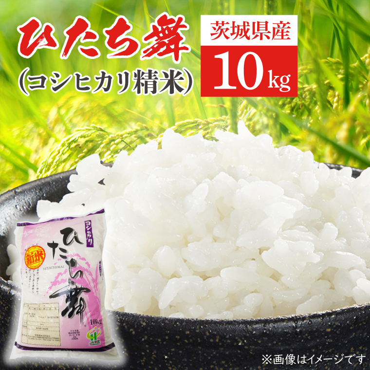 ひたち舞(コシヒカリ精米)10kg【こしひかり お米 ブランド米 白米 茨城県 北茨城市】(BL201)