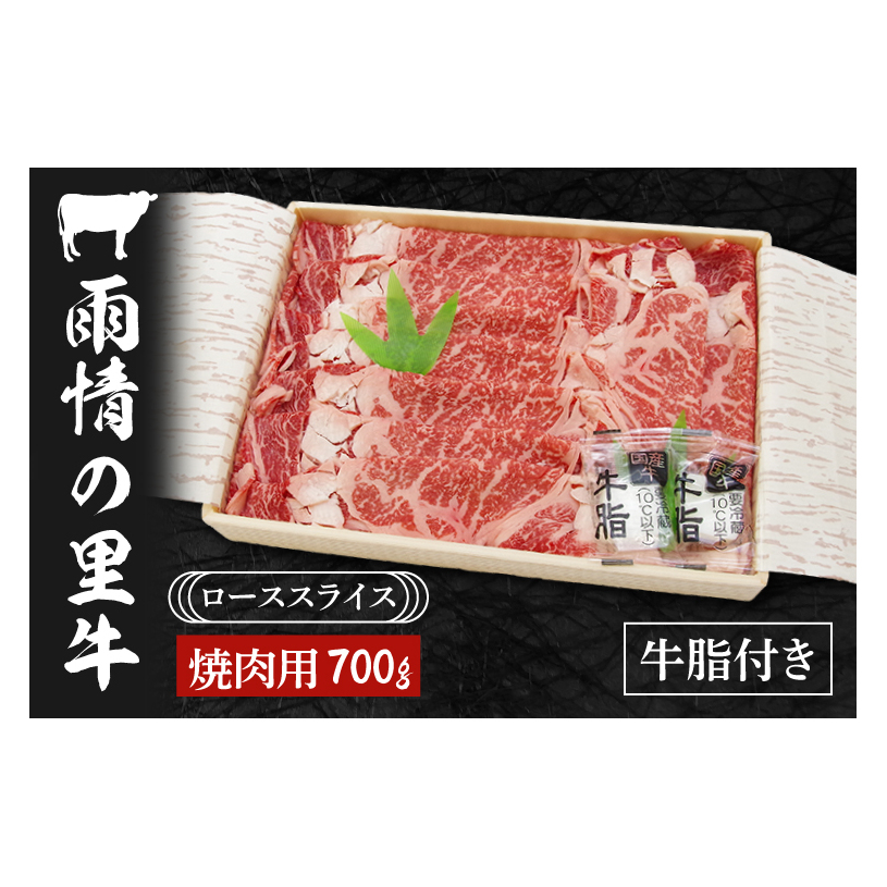 雨情の里牛ローススライス700ｇ「焼き肉用」【ブランド牛 牛肉 お肉 やきにく 焼肉】(BL203)
