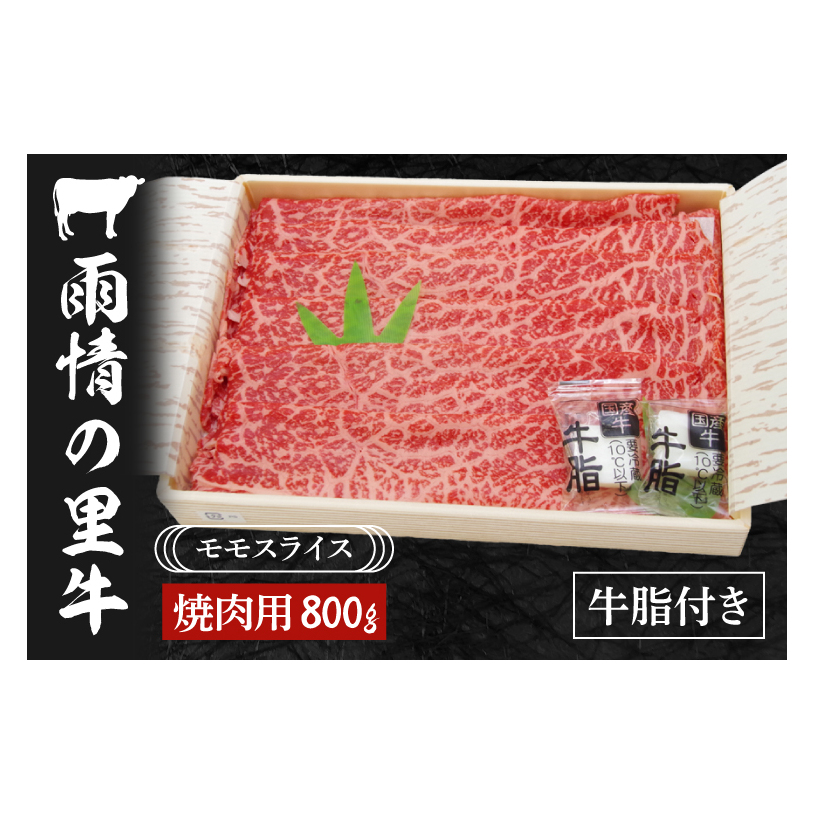 雨情の里牛ももスライス800ｇ「焼き肉用」【ブランド牛 やきにく 牛肉 うじょうのさと 牛 スライス】(BL205)