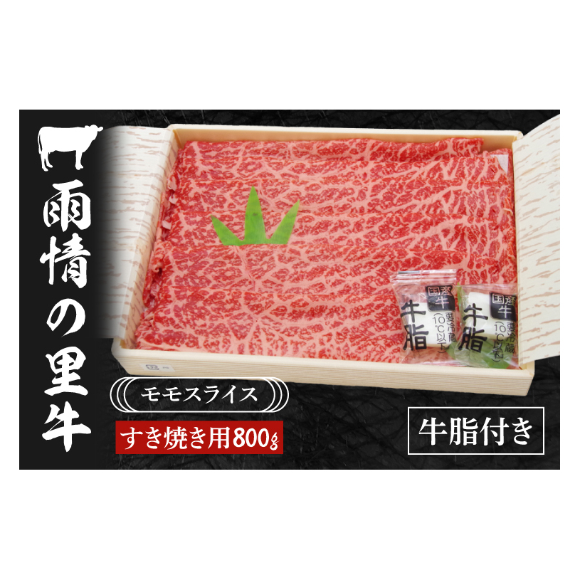 雨情の里牛ももスライス800g「すき焼き用」【国産 ブランド牛 すきやき 鍋 牛スライス】(BL206)