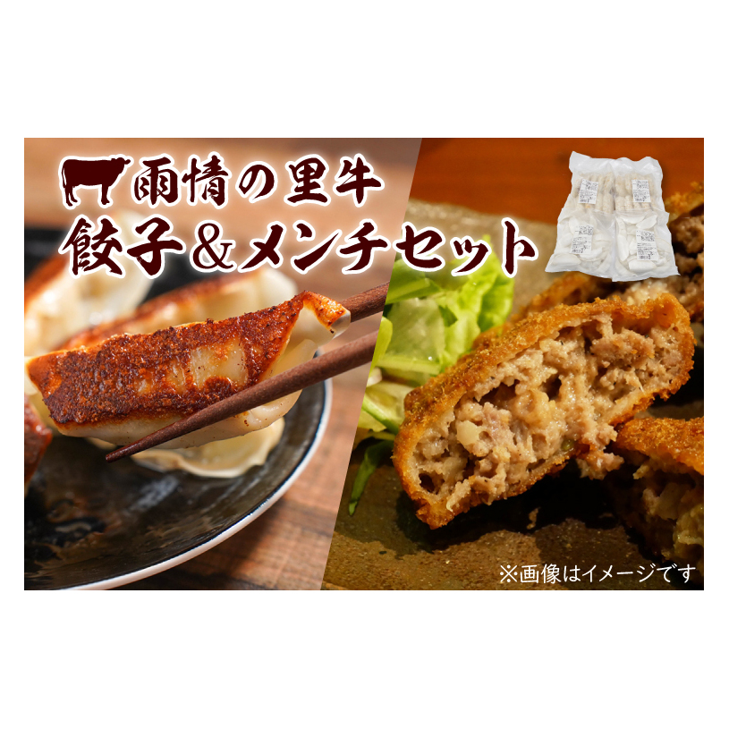 雨情の里牛餃子・メンチセット【ブランド牛 国産 惣菜 冷凍餃子 ギョウザ ぎょうざ メンチカツ】(BL207)
