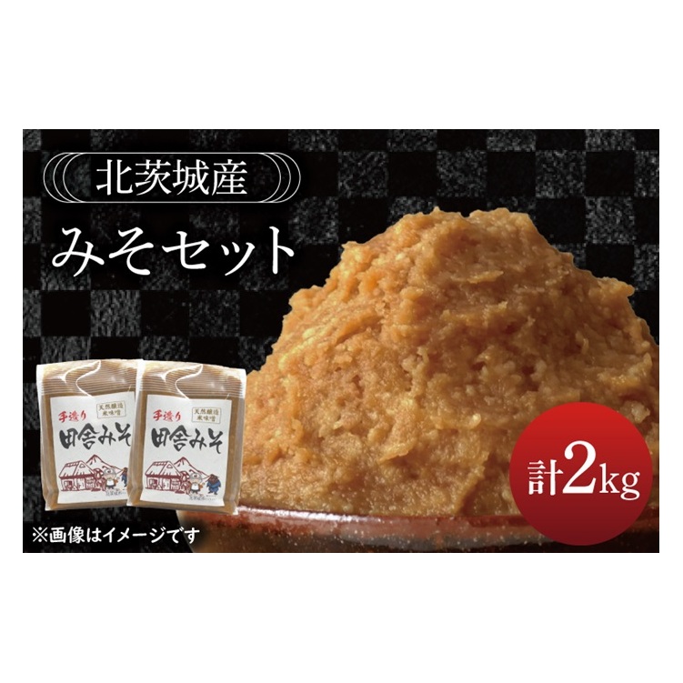最新の激安 みそセット 2kg【国産 十割糀味噌 手作り 天然醸造 大豆 その他